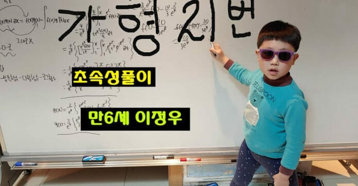 Lee Jeong Woo - Thần đồng 6 tuổi giải đề thi toán đại học của MIT nhoay nhoáy