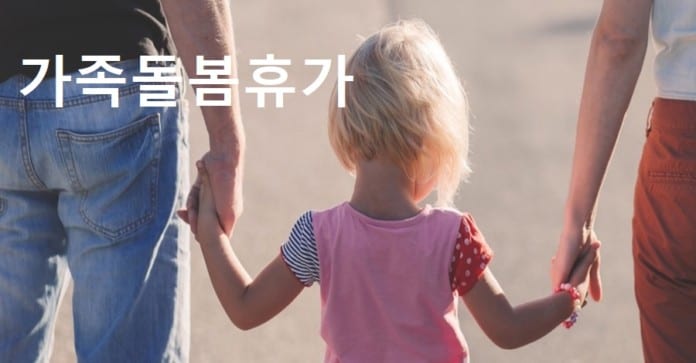 Hàn Quốc tăng 200% số ngày nghỉ và tiền trợ cấp cho NLĐ nghỉ chăm sóc gia đình mùa dịch