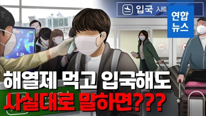 영상] 해열제 먹고 입국해도 사실대로 보고하면? | 연합뉴스